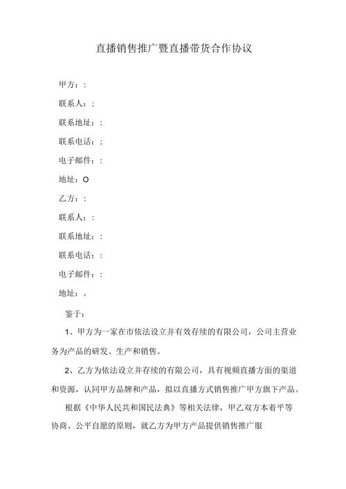 直播销售推广暨直播带货合作协议.docx