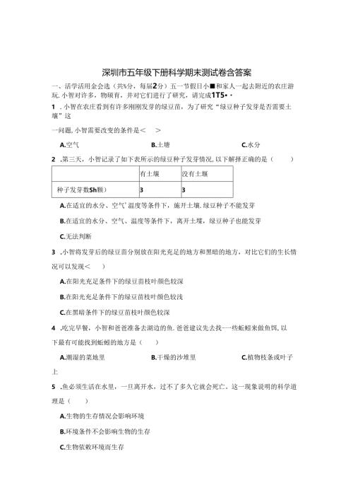 深圳市五年级下册科学期末试卷含参考答案5篇.docx