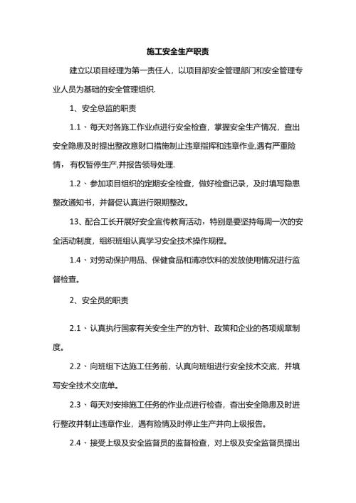 施工安全生产职责.docx