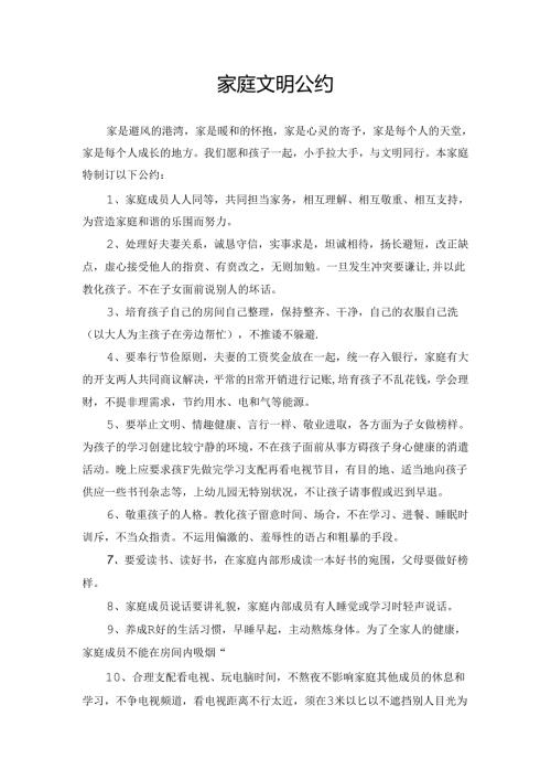 家庭文明公约.docx