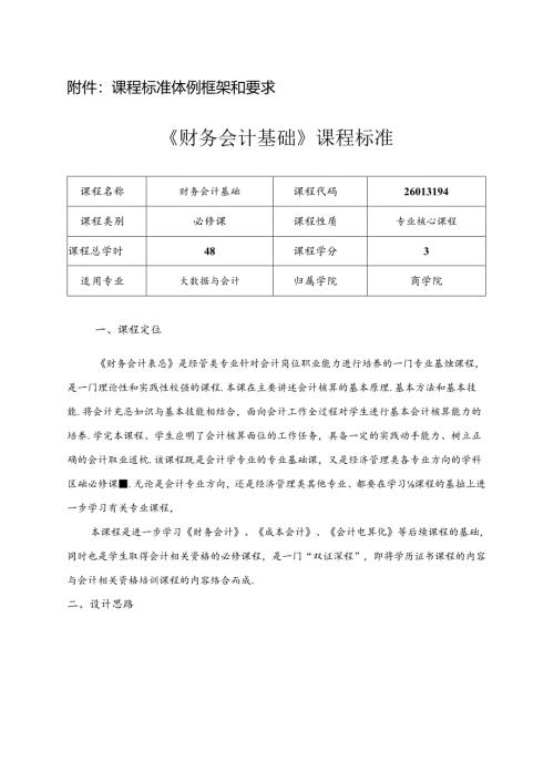 职业技术学院《财务会计基础》课程标准.docx