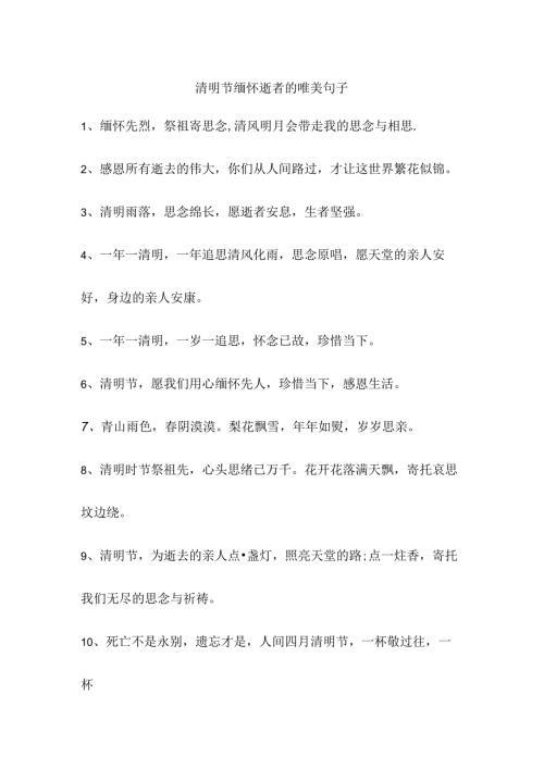 清明节缅怀逝者的唯美句子.docx