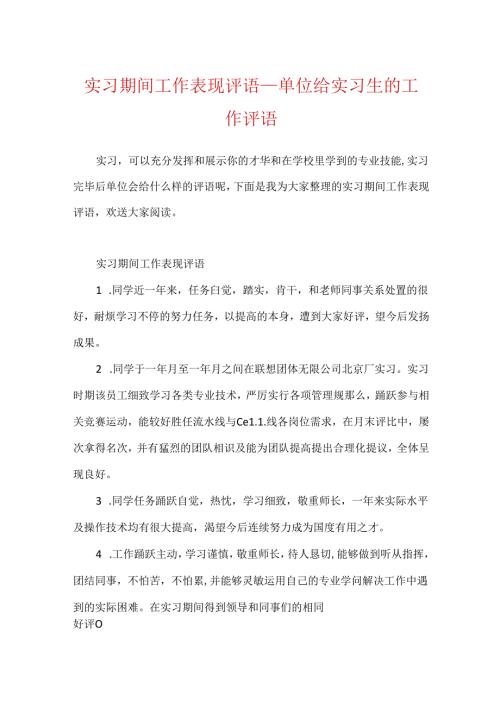 实习期间工作表现评语_单位给实习生的工作评语.docx
