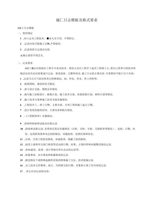 施工日志模板及格式要求.docx