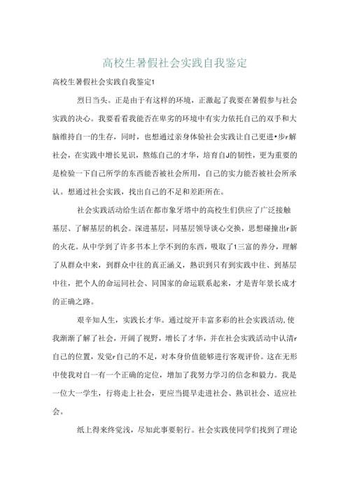大学生暑假社会实践自我鉴定.docx