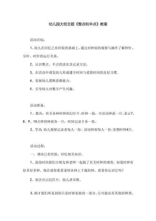 幼儿园大班主题《整点和半点》教案.docx
