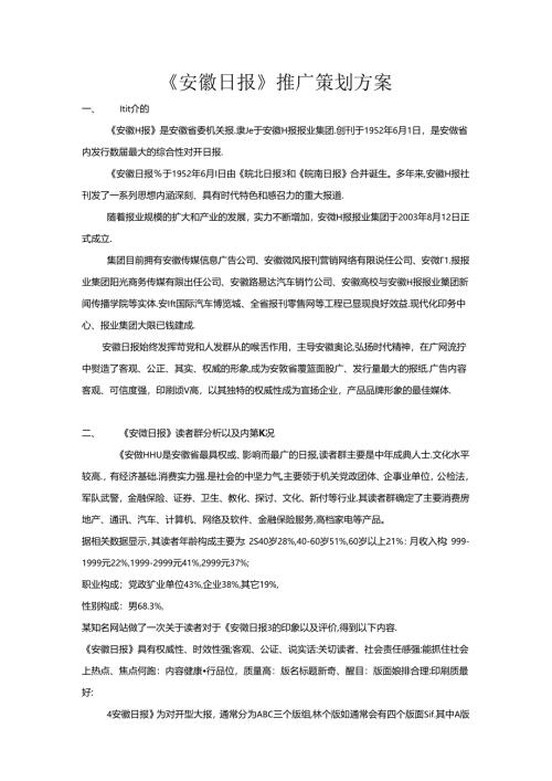 安徽日报策划推广方案范文.docx