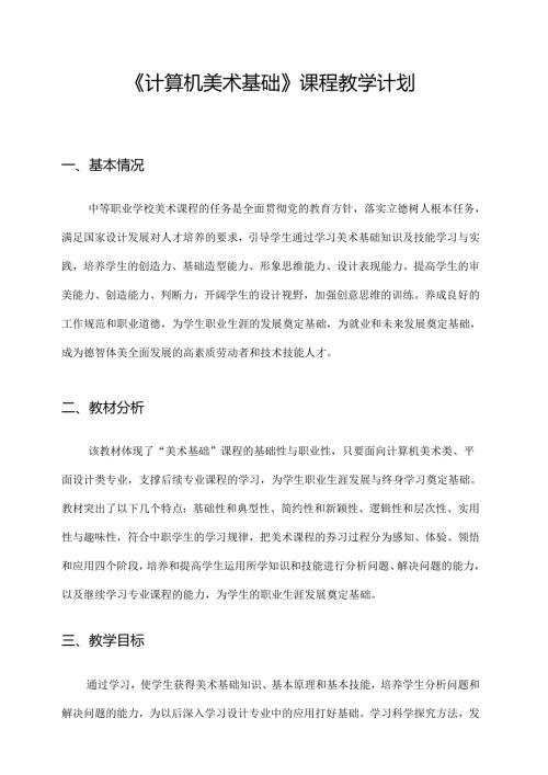职业技术学校《计算机美术基础》课程教学计划.docx