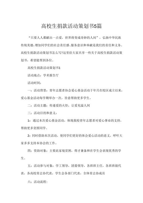 大学生捐款活动策划书5篇.docx