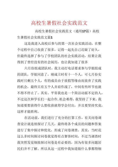 大学生暑假社会实践范文.docx