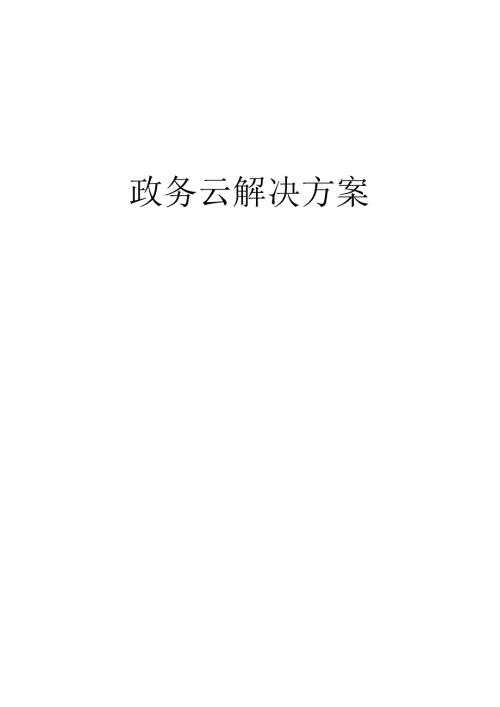 政务云管理平台解决方案.docx