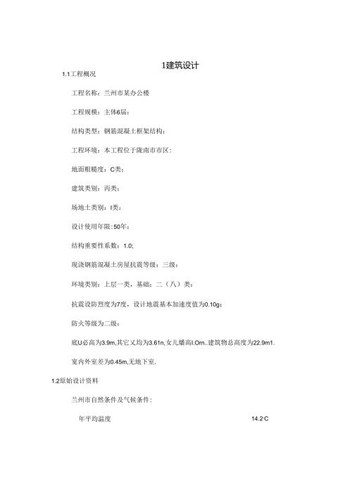 土木工程毕业设计（论文）-兰州市某6层办公楼设计.docx