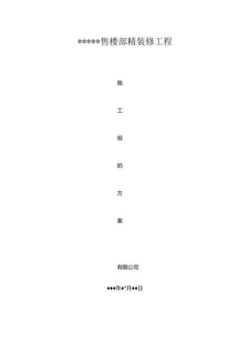 售楼部工程精装修施工方案.docx