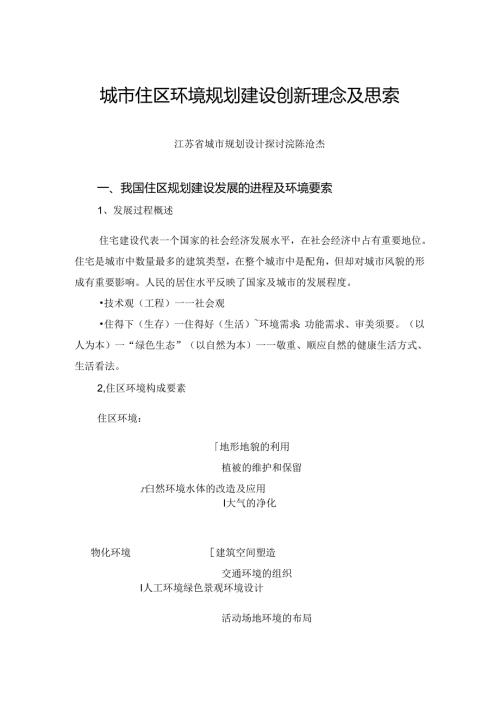 城市住区环境规划建设若干理念与思考【房地产策划师培训全课程系列】.docx