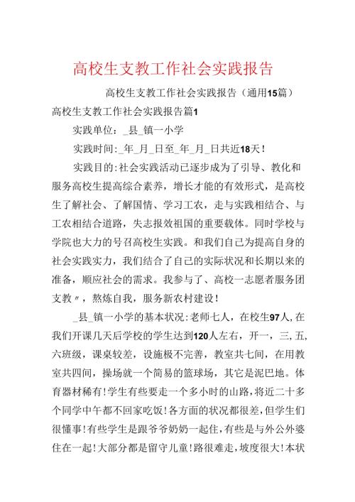 大学生支教工作社会实践报告.docx