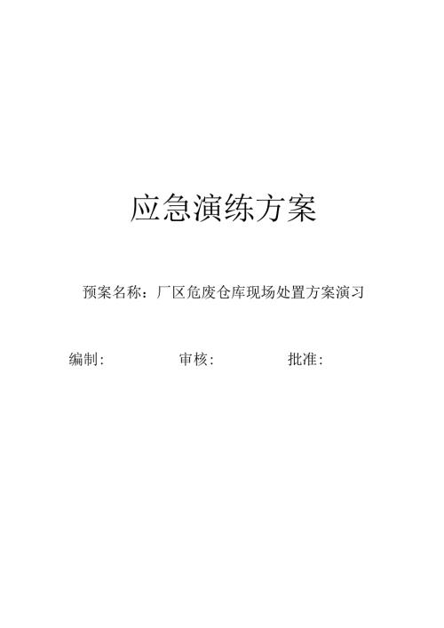 危废仓库液体泄漏.docx