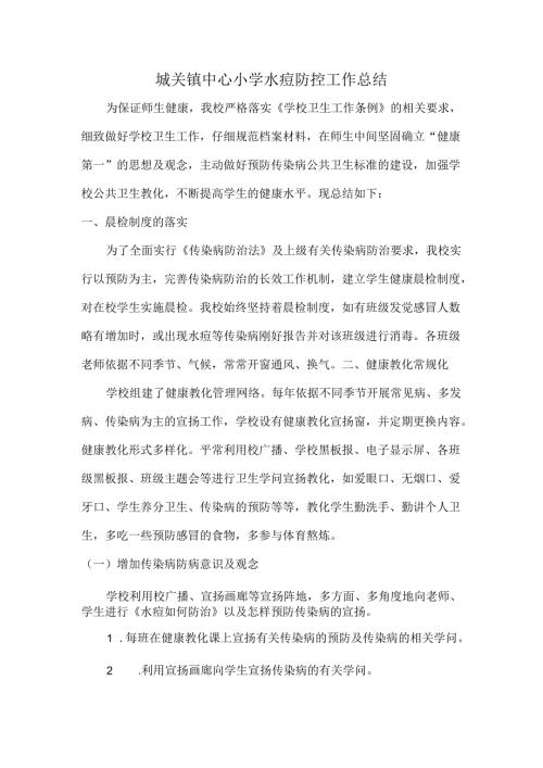 城关镇中心小学水痘防控工作总结.docx