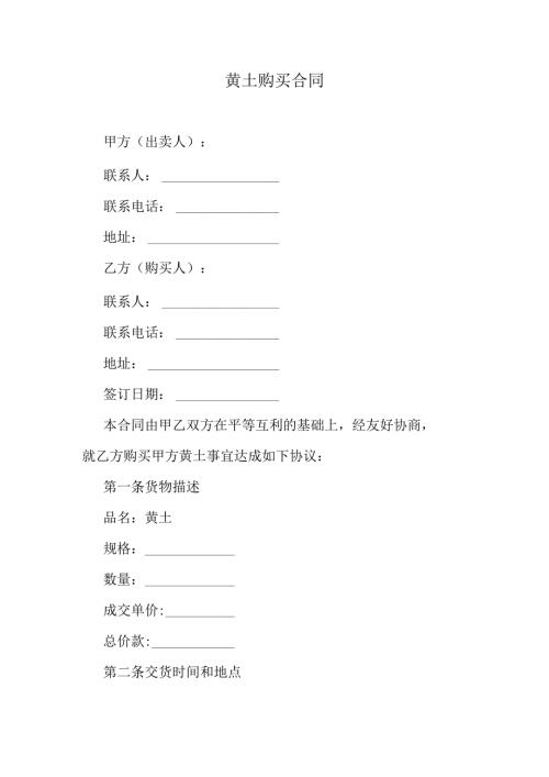 黄土购买合同.docx