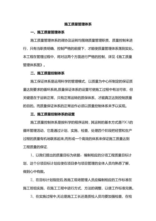 施工质量管理体系.docx