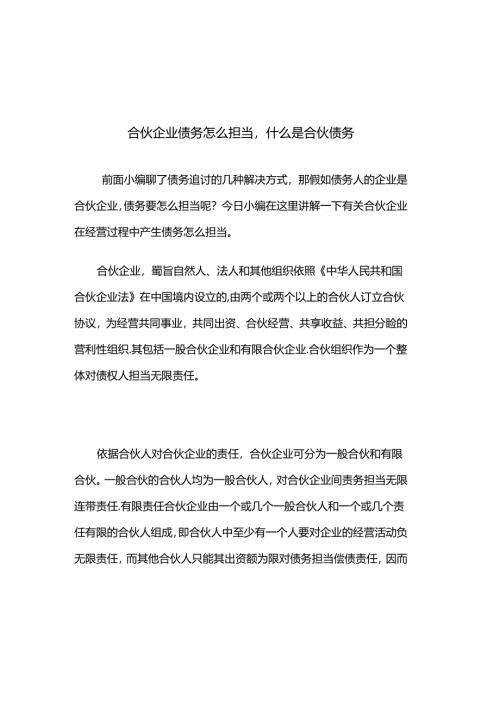 合伙企业债务怎么承担-什么是合伙债务.docx