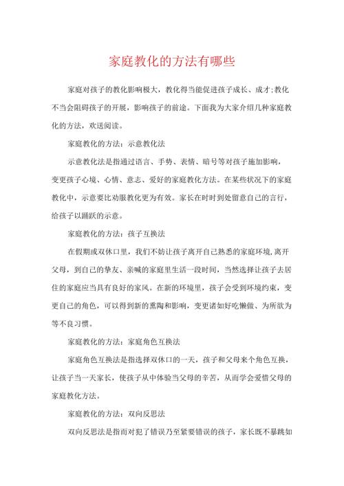 家庭教育的方法有哪些.docx
