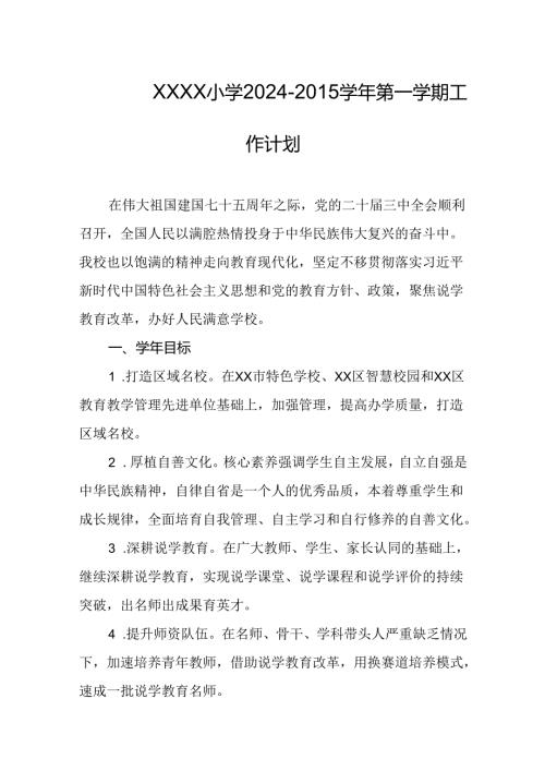 小学2024-2015学年第一学期工作计划.docx