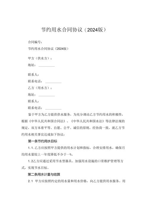 节约用水合同协议(2024版).docx