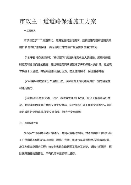 市政主干道道路保通施工方案全套.docx