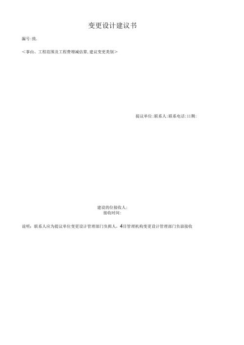变更设计建议书.docx