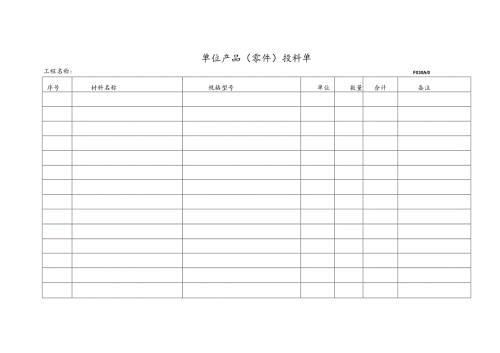 单位产品（零件）投料单模板.docx
