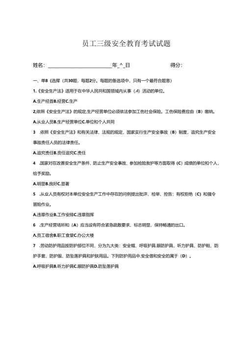 安全教育考试三级试题含答案-专题5份.docx