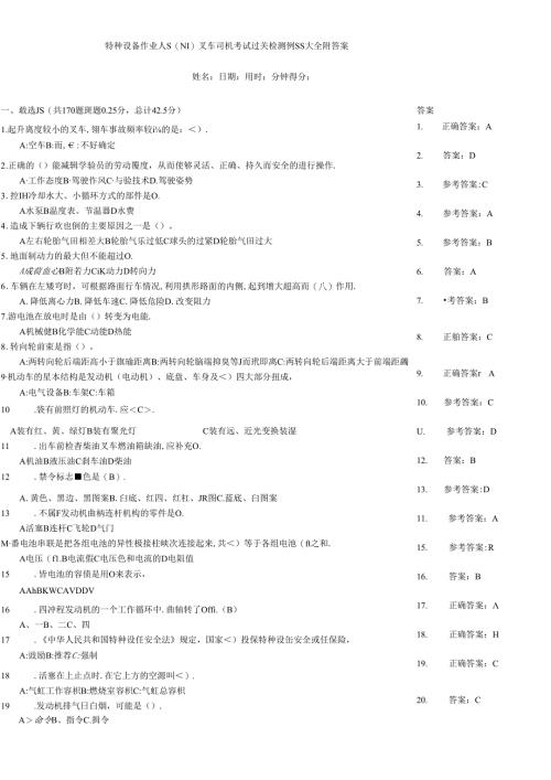 特种设备作业人员（N1)叉车司机考试过关检测例题大全附答案.docx