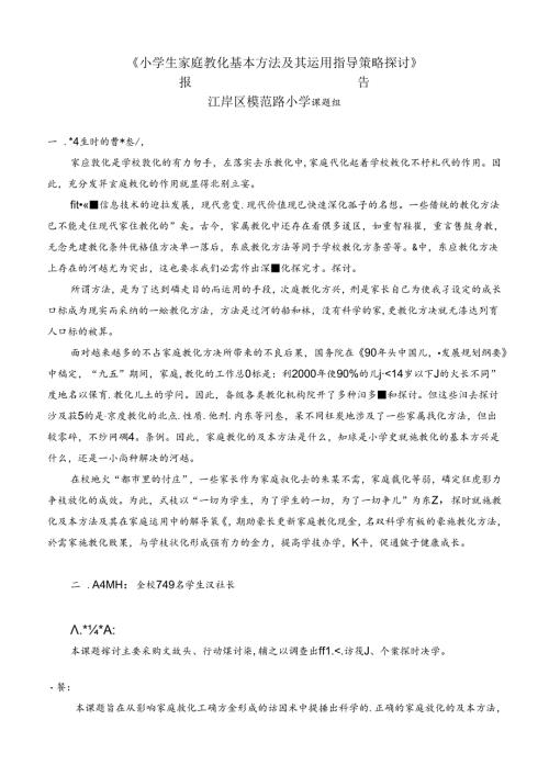 家庭教育结题报告.docx