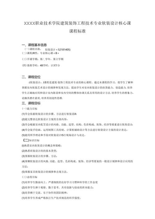 职业技术学院建筑装饰工程技术专业软装设计核心课课程标准.docx