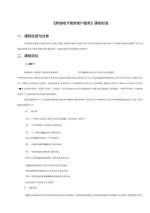 职业技术学校《跨境电子商务客户服务》课程标准.docx