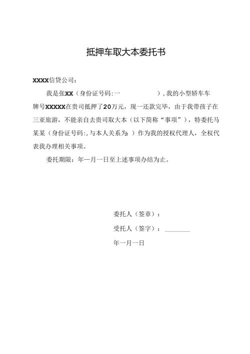 抵押车取大本委托书.docx