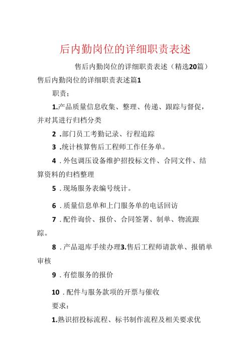 售后内勤岗位的具体职责表述.docx