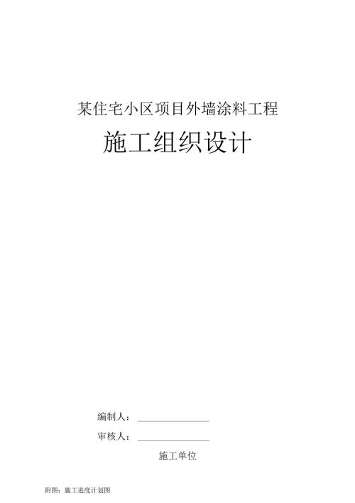 某住宅小区项目外墙涂料工程施工组织设计.docx