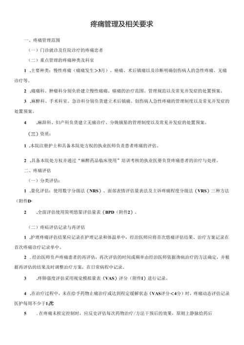 疼痛管理及相关要求.docx