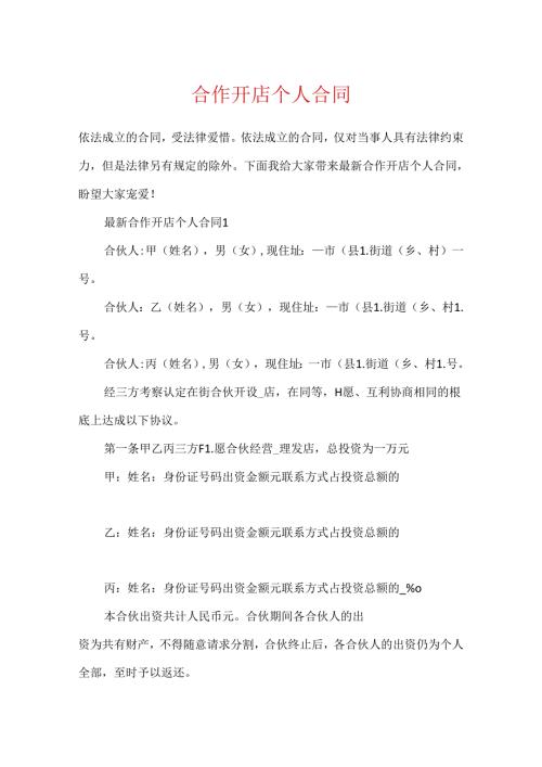合作开店个人合同.docx