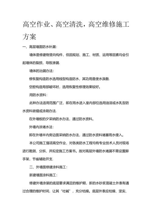 高空作业、高空清洗高空维修施工方案全套.docx