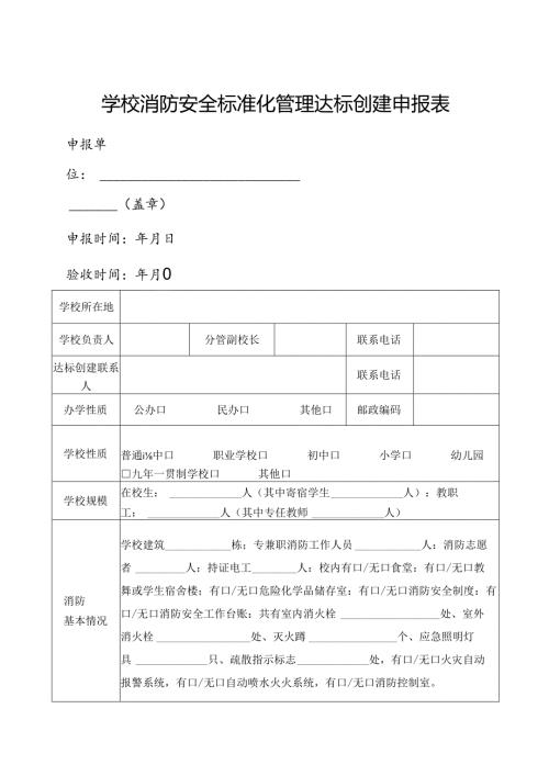 学校消防安全标准化管理达标创建申报表.docx