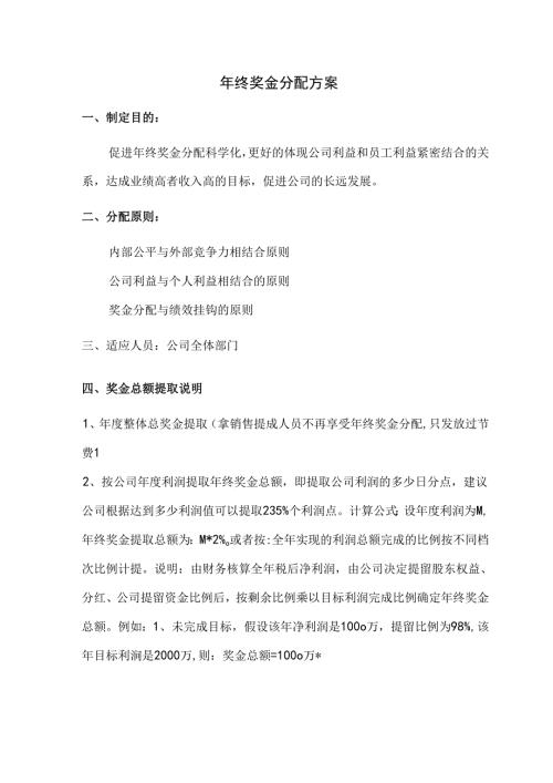年终奖分配方案范文.docx