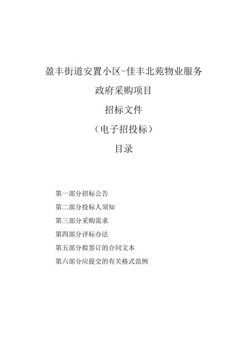 安置小区-佳丰北苑物业服务政府采购项目招标文件.docx