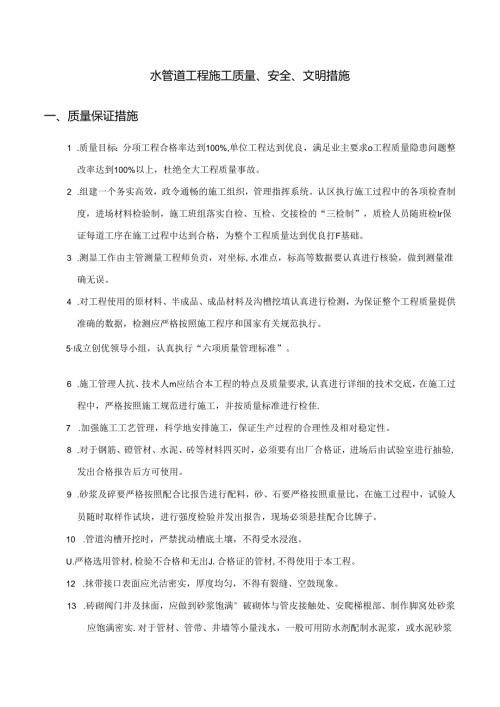 水管道工程施工质量、安全、文明措施.docx