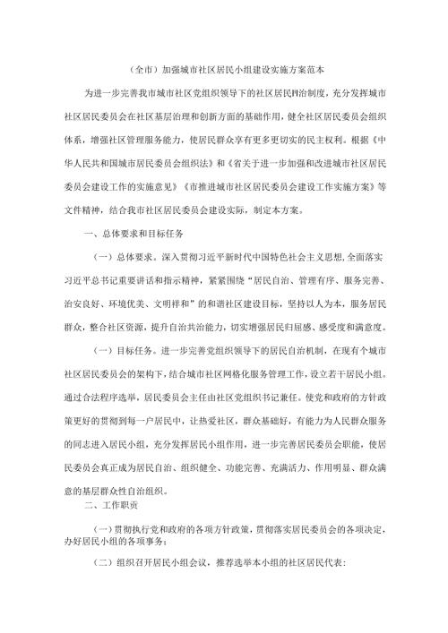 （全市）加强城市社区居民小组建设实施方案 范本.docx