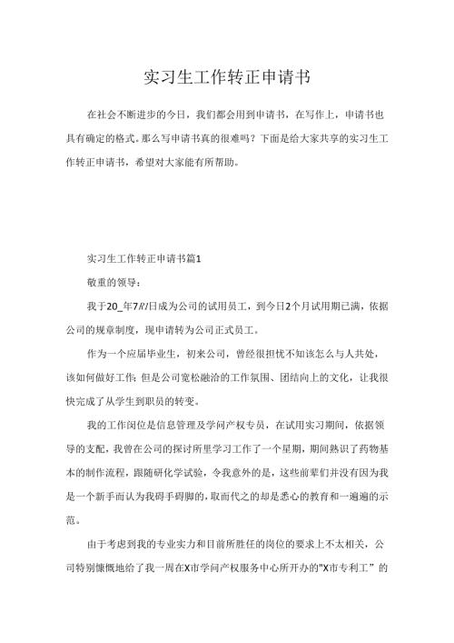实习生工作转正申请书.docx