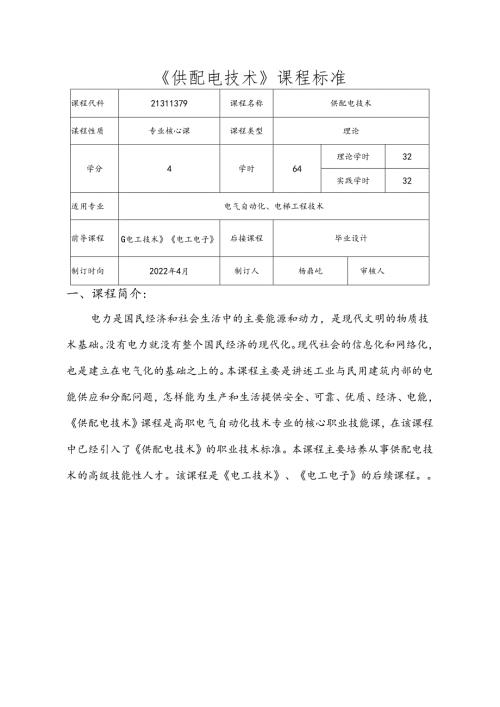 职业技术学校电气自动化技术《供配电技术》课程标准.docx