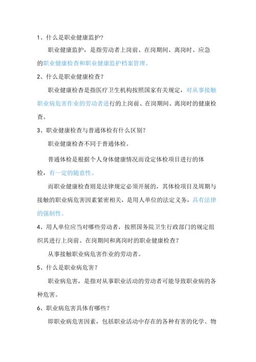 用人单位职业健康监护应知应会50条.docx
