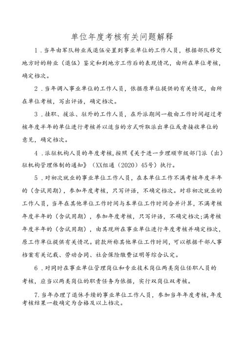 单位年度考核有关问题解释.docx